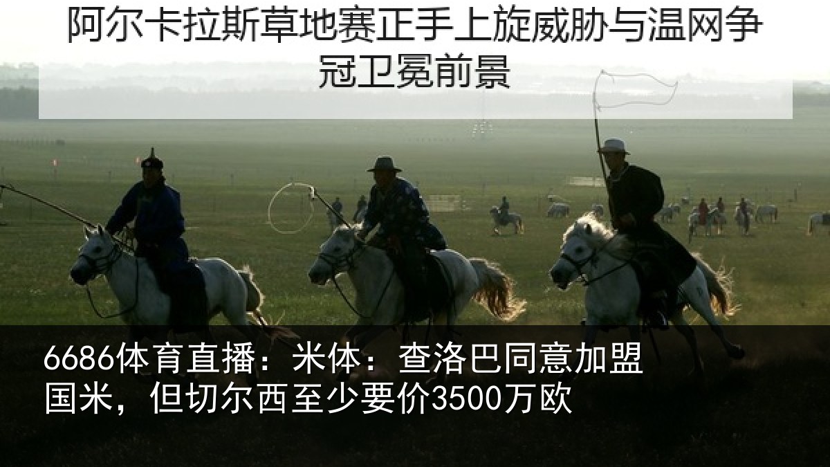 6686体育直播:米体相关情况米但相关情况欧