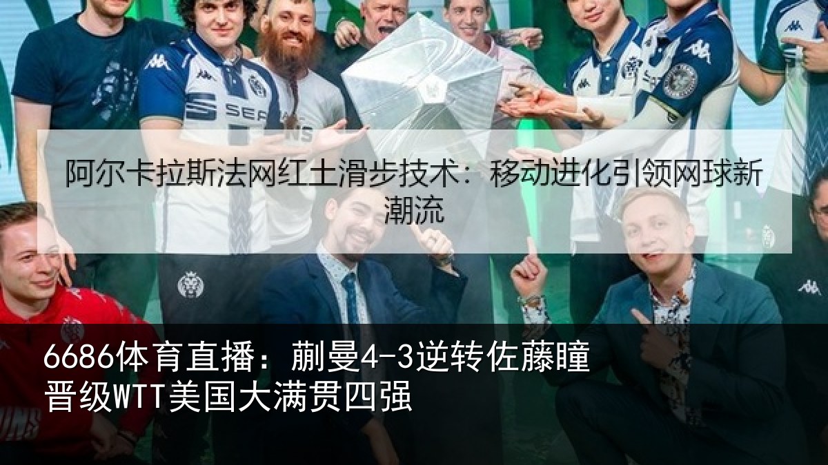 6686体育直播：蒯曼相关情况国大满贯四强