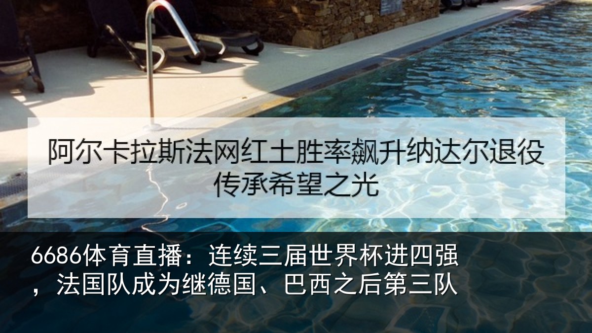 6686体育直播：连续相关情况，法国相关情况之后第三队