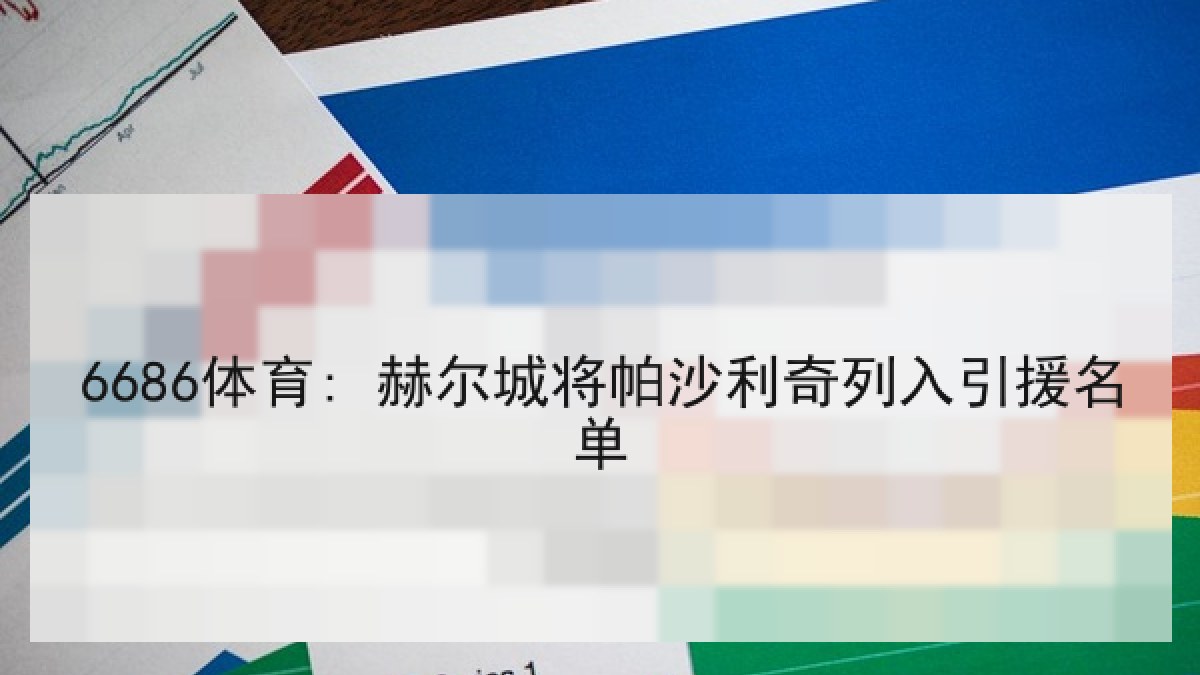 6686体育: 赫尔城将帕沙利奇列入引援名单