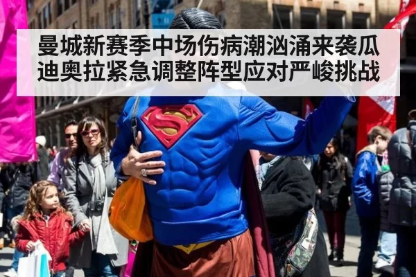 曼城新赛季中场伤病潮汹涌来袭瓜迪奥拉紧急调整阵型应对严峻挑战