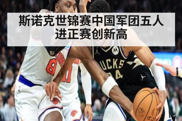 斯诺克世锦赛中国军团五人进正赛创新高