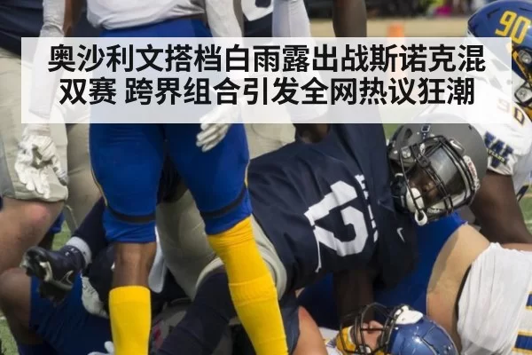 奥沙利文搭档白雨露出战斯诺克混双赛 跨界组合引发全网热议狂潮